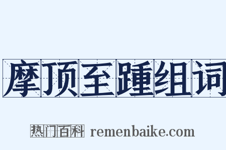 摩顶至踵组词是什么意思的图片